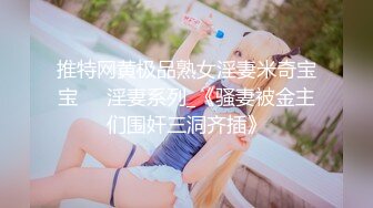 推特网黄极品熟女淫妻米奇宝宝❤️淫妻系列_《骚妻被金主们围奸三洞齐插》