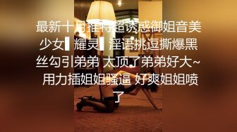 最新十月推特超诱惑御姐音美少女▌耀灵▌淫语挑逗撕爆黑丝勾引弟弟 太顶了弟弟好大~ 用力插姐姐骚逼 好爽姐姐喷了