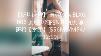 【新片速遞】 麻豆传媒 BLX0006 委屈少妇的NTR复仇 季研希【水印】[556MB/MP4/32:19]