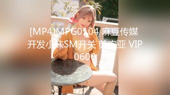 [MP4]MPG0104 麻豆传媒 开发小妹SM开关 苏安亚 VIP0600