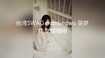 台湾SWAG monlingwu 吴梦梦 女僕咖啡