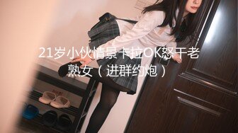 21岁小伙情景卡拉OK怒干老熟女（进群约炮）