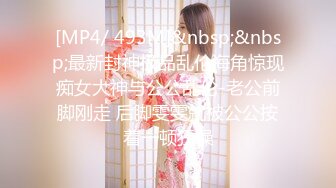 [MP4/ 493M]&nbsp;&nbsp;最新封神极品乱伦海角惊现痴女大神与公公乱伦-老公前脚刚走 后脚雯雯就被公公按着一顿狂操