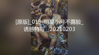 [原版]_019_明星小号不露脸_诱惑特写__20210203