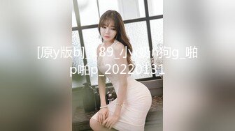 [原y版b]_189_小x奶n狗g_啪p啪p_20220131