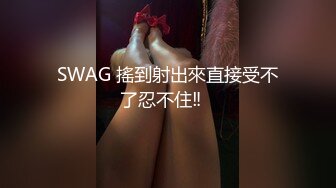 SWAG 搖到射出來直接受不了忍不住‼️