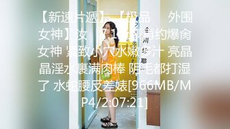 【新速片遞】 【极品❤️外围女神】汝✨ 7.1土豪再约爆肏女神 紧致小穴水嫩多汁 亮晶晶淫水裹满肉棒 阴毛都打湿了 水蛇腰反差婊[966MB/MP4/2:07:21]