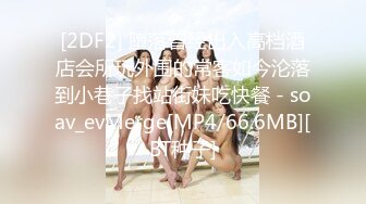 [2DF2] 堕落曾经出入高档酒店会所玩外围的常客如今沦落到小巷子找站街妹吃快餐 - soav_evMerge[MP4/66.6MB][BT种子]