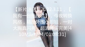 【新片速遞】2022.3.11，【我有一台拖拉机】，今夜转换风格，精品外围小姐姐，一对大胸真闪亮，超清镜头完美[410MB/MP4/01:08:31]