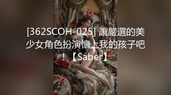 [362SCOH-025] 讓嚴選的美少女角色扮演懷上我的孩子吧！【Saber】