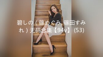 碧しの（篠めぐみ, 篠田すみれ）无码合集【94v】 (53)