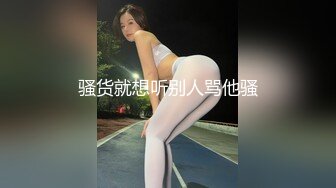 骚货就想听别人骂他骚