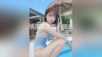 情趣黑丝后入骚逼