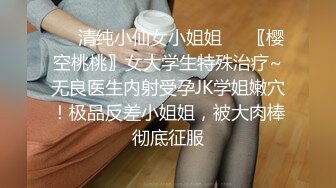 ❤️清纯小仙女小姐姐❤️〖樱空桃桃〗女大学生特殊治疗~无良医生内射受孕JK学姐嫩穴！极品反差小姐姐，被大肉棒彻底征服