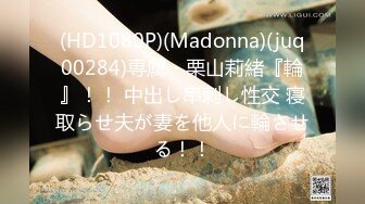 (HD1080P)(Madonna)(juq00284)専属・栗山莉緒『輪』！！ 中出し串刺し性交 寝取らせ夫が妻を他人に輪させる！！