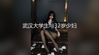 武汉大学生与32岁少妇