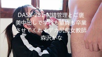 DASS-281 射精管理とご褒美中出しで学校も童貞も卒業させてくれるデカ尻痴女教師 森沢かな