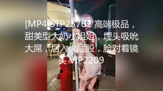 [MP4]STP25761 高端极品，甜美型大奶小姐姐，埋头吸吮大屌，后入大屁股，脸对着镜头 VIP2209