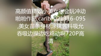 高颜值精致小美女很会玩冲动啪啪作品,carib-021316-095,美女苗条身材涂抹酱料吸允吞吸边操边吃鸡动啊720P高清