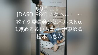 [DASD-984] スクヘル！ ～教イク委員会公認ヘルスNo.1嬢める＆いちか～ 伊東める 松本いちか