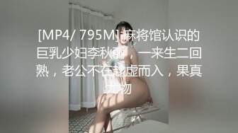 [MP4/ 795M] 麻将馆认识的巨乳少妇李秋丽，一来生二回熟，老公不在趁虚而入，果真尤物