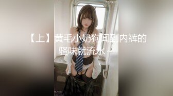 【上】黄毛小奶狗闻到内裤的骚味就流水～