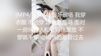 [MP4/ 330M] 捉奸现场 我穿衣服 不给穿 愿意看是吗 面对一房间男人和老妈也豪放 不穿就不穿 老妈气的要昏过去