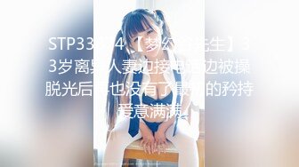 STP33874 【梦幻谷先生】33岁离异人妻边接电话边被操脱光后再也没有了最初的矜持爱意满满