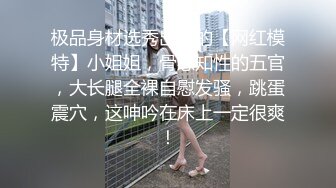 顶级高颜校花【小奶昔】自慰深喉啪啪吞精~高挑的身材超高颜值，清纯淫靡并存，美乳翘臀性感小骚货 (2)