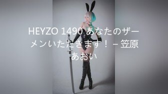 HEYZO 1490 あなたのザーメンいただきます！ – 笠原あおい