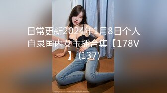 日常更新2024年1月8日个人自录国内女主播合集【178V】 (137)