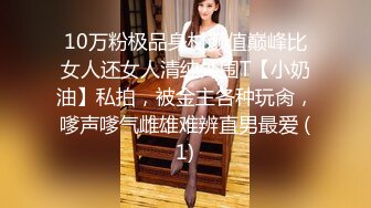 10万粉极品身材颜值巅峰比女人还女人清纯外围T【小奶油】私拍，被金主各种玩肏，嗲声嗲气雌雄难辨直男最爱 (1)