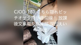 CJOD-181 こちら隠れビッチオヤジ狩り最前線！ 放課後文系痴女倶楽部 深田えいみ 中出