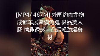 [MP4/ 467M] 外围约啪尤物成都车展嫩模兔兔 极品美人胚 情趣诱惑前凸后翘劲爆身材