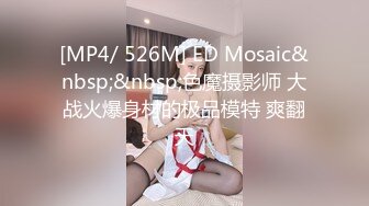 [MP4/ 526M] ED Mosaic&nbsp;&nbsp;色魔摄影师 大战火爆身材的极品模特 爽翻天