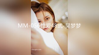 MM-056性爱48式-吴梦梦