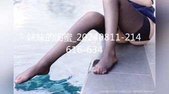 妹妹的闺蜜_20240811-214616-634