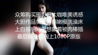 众筹购买摄影界大咖唯美诱惑大胆作品美女性感嫩模洗澡床上自摸脑海里想象着被肉棒插最后精液射胸上1080P原版