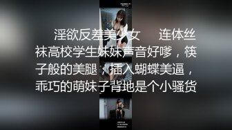 ❤️淫欲反差美少女❤️连体丝袜高校学生妹妹声音好嗲，筷子般的美腿，插入蝴蝶美逼，乖巧的萌妹子背地是个小骚货