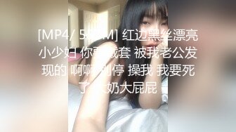 [MP4/ 553M] 红边黑丝漂亮小少妇 你要戴套 被我老公发现的 啊啊 别停 操我 我要死了 大奶大屁屁