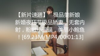 【新片速遞】 ✨极品美新娘✨新婚夜狂艹极品娇妻，无套内射，粉嫩小逼逼，美丽小鲍鱼！[69.23M/MP4/00:01:13]