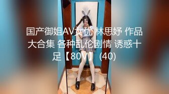 国产御姐AV女优 林思妤 作品大合集 各种乱伦剧情 诱惑十足【80V】 (40)