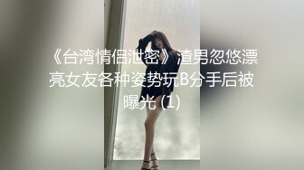 《台湾情侣泄密》渣男忽悠漂亮女友各种姿势玩B分手后被曝光 (1)