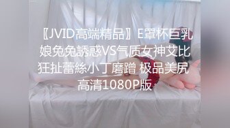 〖JVID高端精品〗E罩杯巨乳娘兔兔誘惑VS气质女神艾比狂扯蕾絲小丁磨蹭 极品美尻 高清1080P版