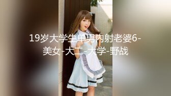 19岁大学生单男内射老婆6-美女-大二-大学-野战