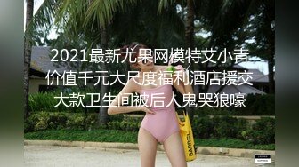 2021最新尤果网模特艾小青价值千元大尺度福利酒店援交大款卫生间被后人鬼哭狼嚎