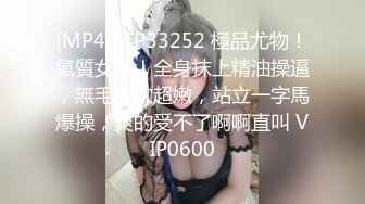 [MP4]STP33252 極品尤物！氣質女神！全身抹上精油操逼，無毛美穴超嫩，站立一字馬爆操，爽的受不了啊啊直叫 VIP0600