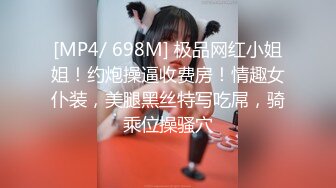 [MP4/ 698M] 极品网红小姐姐！约炮操逼收费房！情趣女仆装，美腿黑丝特写吃屌，骑乘位操骚穴