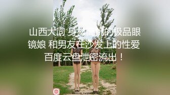 山西大同 身材高挑的极品眼镜娘 和男友在沙发上的性爱 百度云盘泄密流出！