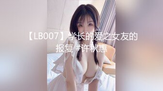 【LB007】学长的爱之女友的报复 #许秋惠